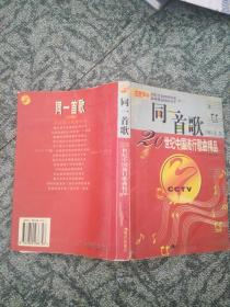 同一首歌20世纪中国流行歌曲精品（续一）