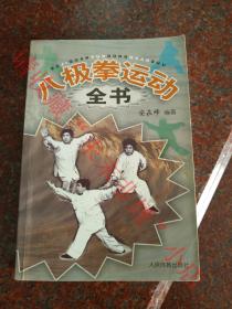 八极拳运动全书 安在峰  八极拳 八极拳功夫  8品