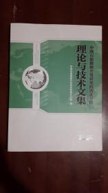 《中国石油勘探开发研究院西北分院理论与技术文集（三）》（大16开平装 厚册337页）九五品 近全新