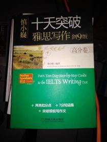 慎小嶷：十天突破雅思写作（剑9版） 高分卷  （无光盘）