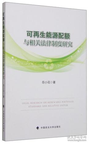 可再生能源配额及相关法律制度研究