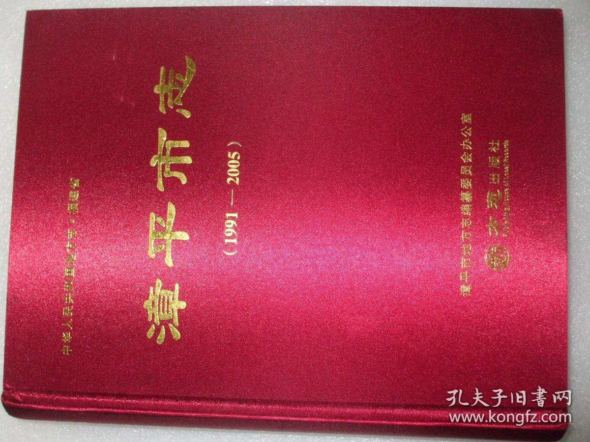 漳平市志1991-2005
