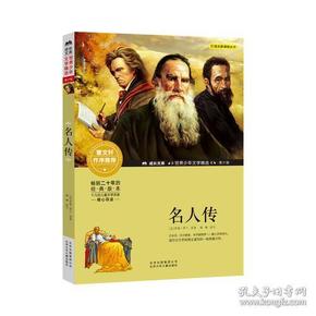 成长文库世界少年文学精选：名人传（青少版）