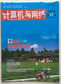 计算机与网络 2015年 第15期 第41卷 总第511期 邮发代号：18-210