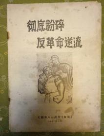 彻底粉碎反革命逆流
