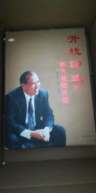 开枝印迹：陈开枝图片选