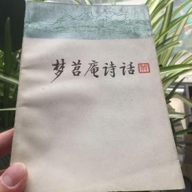 《萌苕庵诗话》/钱仲联 著