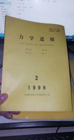 力学进展 1996年第26卷【 1.2.3.4期4本合售】