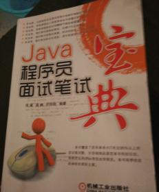 Java程序员面试笔试宝典