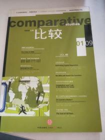 比较（Comparative Studies）2009年第1期、第二期、第三期（3本合售）。