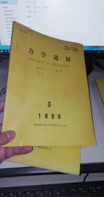力学进展 1996年第26卷【 1.2.3.4期4本合售】