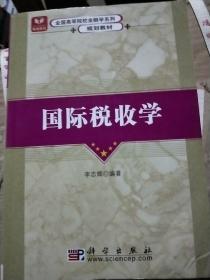 全国高等院校金融学系列规划教材：国际税收学