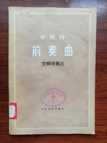 李斯特前奏曲（交响诗第三）