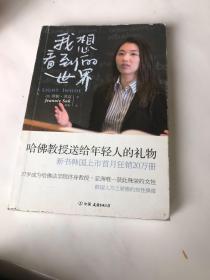 我想看到的世界