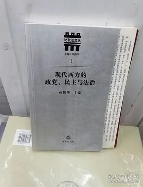 现代西方的政党、民主与法治