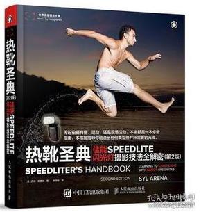 热靴圣典 佳能SPEEDLITE闪光灯摄影技法全解密（第2版）