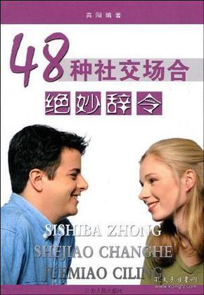 48种社交场合绝妙辞令