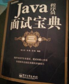 Java程序员面试宝典（第三版）