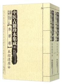 中医古籍珍本集成（续）：本草卷--本经逢原（全二册）