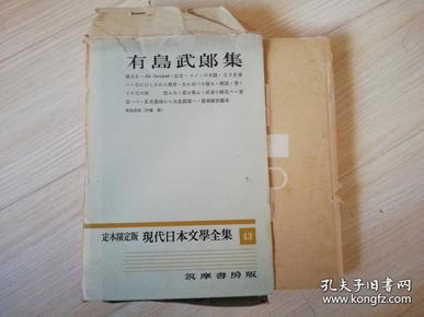 有島武郎 集  定本限定版 現代日本文學全集 43  筑 摩 書 房 版  昭和四十二年