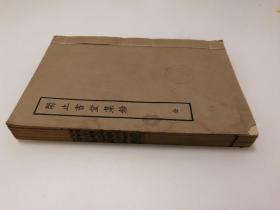 《闲止书堂集鈔》一册