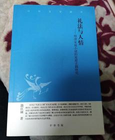 礼法与人情：明清家庭小说的家庭主题研究