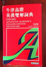 一版2印 繁体字版 大精装本 牛津高阶英汉双解词典（第四版） OXFORD ADVANCED LEARNER'S ENGLISH-CHINESE  DICTIONARY Fourth edtion