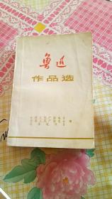 鲁迅作品选  上册