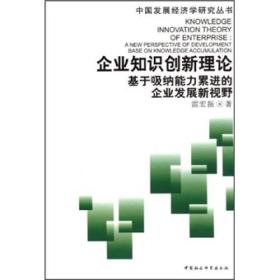 企业知识创新理论：基于吸纳能力累进的企业发展新视野