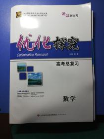 浙江新高考优化探究高考总复习数学