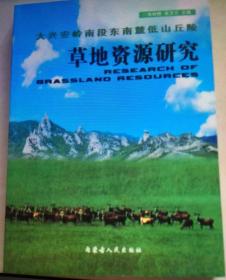 草地资源研究   大兴安岭南段东南麓低山丘陵