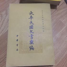 太平天国文书汇编