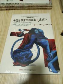 中国达原主义油画家，老巴(精装版，全新未拆封)