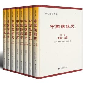 中国殡葬史(16开精装 全八册)