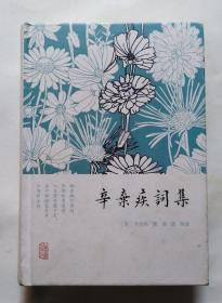 辛弃疾词集（精装本）