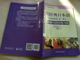 新经典日本语高级教程(第一册)(精解与同步练习册)