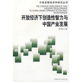 开放经济下创造性治理与中国产业发展