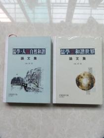 《儒学与和谐世界论文集(中国儒学年鉴2006年增刊)  》《 儒学，人与自然和谐论文集(中国儒学年鉴2007增刊)》两册合售