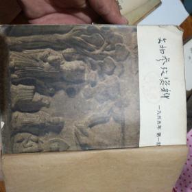 文物参考资料1955年（第  1  2  3  期）