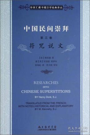 中国民间崇拜(第三卷)：符咒说文(徐家汇藏书楼汉学经典译丛) (法)禄是遒著  上海科学技术文献出版社3【本书确保是正版图书，自有库存现货，不搞代购代销，杭州直发!】