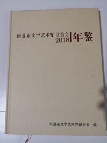 南通市文学艺术界联合会2018年鉴