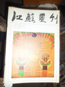 江苏画刊（1986年第4期）（A）