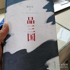 品三国（全新校勘·珍藏版）