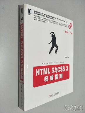 HTML 5与CSS 3权威指南（第2版·上册）