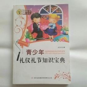 青少年礼仪礼节知识宝典