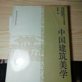 中国建筑美学