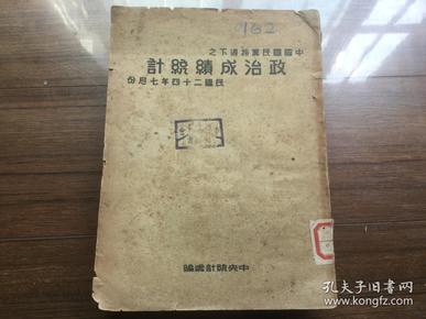 稀见了解国民党统治情况珍贵史料，国民党官方出版，中央统计处编 民国二十四年七月份《中国国民党指导下之政治成绩统计》