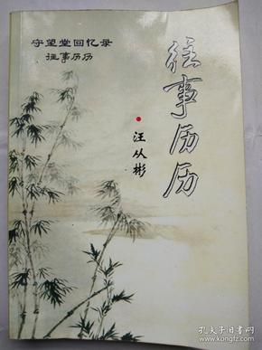 签赠本《守望堂回忆录——往事历历》  一位上世纪30年代出生，从四川深山走出来的复旦毕业生，对四十年代、五十年代、六十年代亲身经历悲惨事的真切回忆。