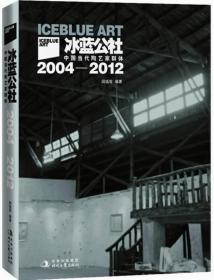 冰蓝公社：中国当代陶艺家群体（2004-2012）