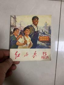 红小兵. （广东1971年笫5期）